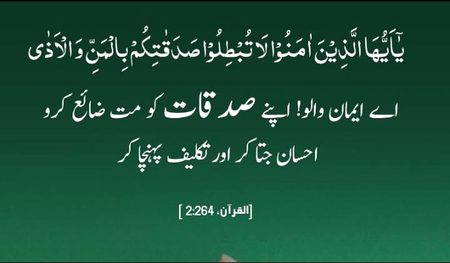 صدقہ جتلانا ایسا ہے جیسے کوئی اپنا قے واپس چاٹ کر صاف کرے