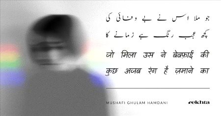 جو ملا ہم نے بیوفائی کی - از مصحفی غلام ہمدانی