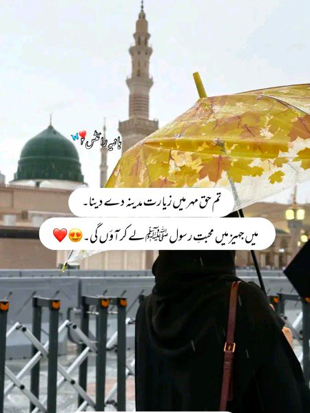 مرتی ہوں میں مدینے جانے کے لئے ، جیتی ہوں میں مدینے میں مرنے کے لئے۔۔😭