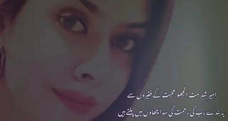 سفیران محبت پیار کی راہوں میں پلتے ہیں 
سبھی عیش و طرب میرے تری باہوں میں پلتے ہیں 
شکستہ دل کا میں اپنے کبھی قصہ نہ چھیڑوں گی 
ستم تو عشق والوں کی پنہ گاہوں میں پلتے ہیں 
مبارک شہر والوں کو مزین شہر کی رونق 
ہمارا کیا قلندر ہیں گزر گاہوں میں پلتے ہیں 
امیر شہر مت الجھو محبت کے فقیروں سے 
یہ بندے رب کی رحمت کی سدا چھاؤں میں پلتے ہیں 
ابھی تک کھل نہیں پایا ارادہ یار کا کیا ہے 
مگر ہم کہہ نہیں سکتے کہ ہم چھاؤں میں پلتے ہیں 
زمانہ ساتھ کب دیتا ہے رنج و غم کے موسم میں 
دل مضطر کے سب ارمان بس آہوں میں پلتے ہیں 
خوشی کا راز دولت میں نہاں ہوتا نہیں عشبہؔ 
گل شاداب خاروں کی پنہ گاہوں میں پلتے ہیں 
عشبہ تعبیر