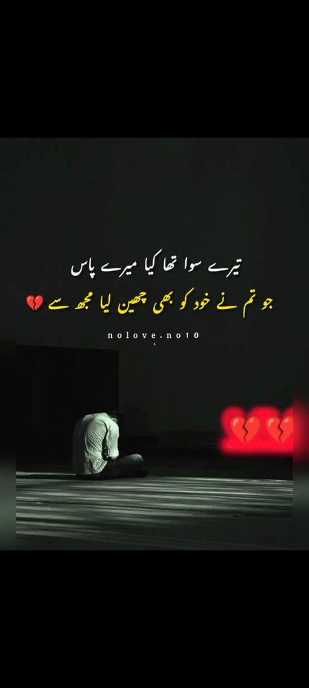 میرے پاس تھا ہی کیا تیرے سوا 🌸🥺
جو تو نے خود کو مجھ سے چھین لیا۔🥺🌸