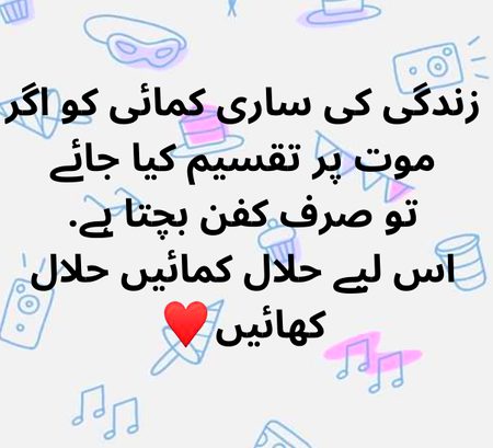 حلال کماے اور حلال کھائیں