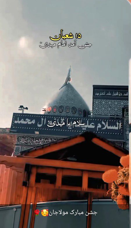 تمام مومنین کو آمد مولا عج علیہ السلام بہت بہت مبارک ہو ❤️