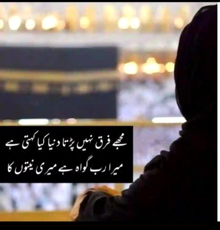 مُجھے فــــرق نہیں پڑتا دُنیا کیا کہتی ہے 
میـرا ربّ  گـــــواہ ہے میــــری نیتـــــٓوں کا
🖤