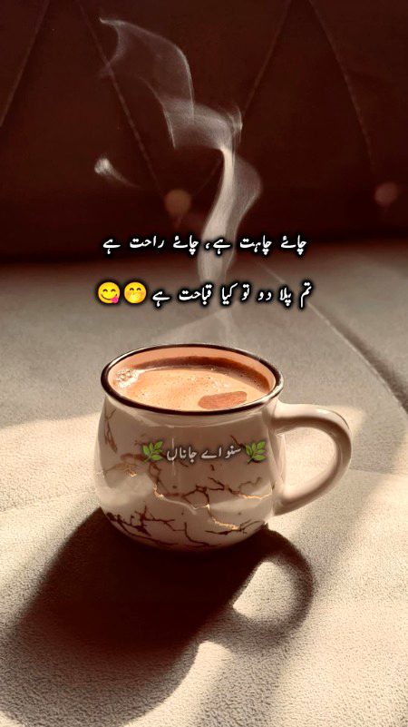 چائے چاہے ہے ،  چائے راحت ہے . 🤭☕😋