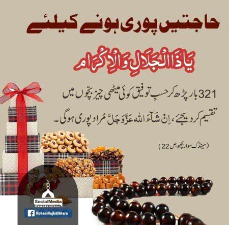*📿وظیفہ📿*
*🔹حاجتیں پوری ہونے کے لئے وظیفہ🔹*