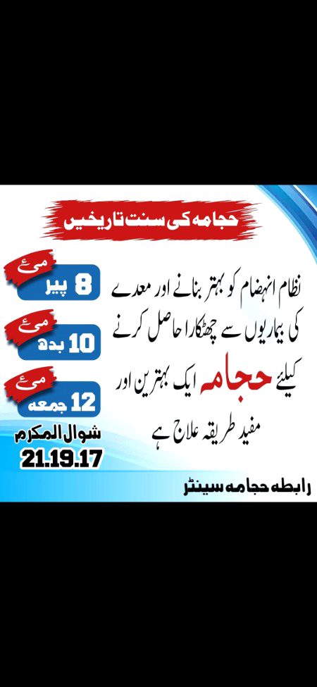 *کیا آپ بیمار ہیں؟*
*طرح طرح کی دواؤں کے استعمال سے تنگ آچکے ہیں*
*توآئیے حجامه کروائیے*
*زندگی کو خوشگوار اور جسم کو خوبصورت پرکشش دلکش بنانے کے لیے ضروری ھے کہ انسان صحت مند رھےاور صحت مند رھنے کے لیے ضروری ھےکہ بندہ صحت دوست متوازن غزاء صحیح اور قدرتی طریقہ علاج اپنائے*
*حضور اکرم صلى الله عليه وسلم نے فرمایا* 
*[ان امثل ماتداویتم به الحجامة]*
*ترجمہ:* "سب سے بہترین دوا جس سے تم علاج کرو وہ حجامه لگوانا ہے۔“ [بخاری :5797]
🔸حجامه علاج بھی سنت بھی🔸.قدیم طریقہ علاج جدید سھولتوں کے ساتھ🌷.تمام روحانی جسمانی بیماریوں کا علاج بذریعہ حجامہ کروائیں🌷 
 رسول اللہ ﷺ نے جن طریقوں سے بھی علاج کروایا ان کی تعلیم امتِ مسلمہ کوبھی دی اور ان سے نفع تمام ہوا  ان ہی میں سے ایک آسمانی طریقہ علاج حجامہ ہے جس کی تلقین 
 معراج کی رات فرشتوں کے ہر گروہ نےکی