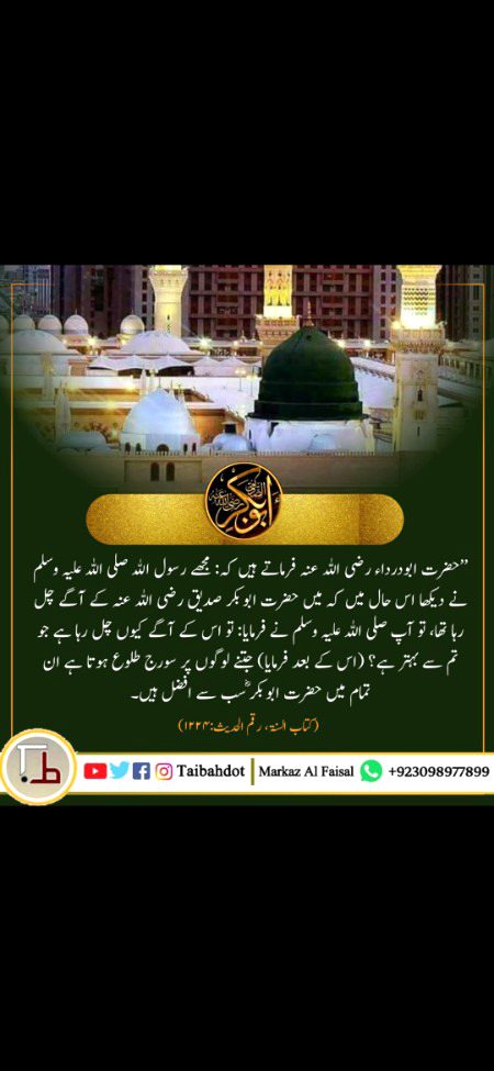 *عاشقانِ رسول ﷺ کی اگر فہرست بنائی جائے تو*
*حضرتِ رومی رحمۃ اللہ علیہ*
*حضرتِ رازی رحمۃ اللہ علیہ*
*حضرتِ جامی رحمۃ اللہ علیہ کا نام تو پتہ نہیں*
*کونسے لاکھویں نمبر پے آئے گا*
*تو اگر وہ لسٹ بنائی جائے ۔۔۔*
*تو اس لسٹ میں سب سے اوپر نام*
*سیدنا ابوبکر صدیق رضی اللہ عنہ کا نامِ نامی آتا ہے !*
*یہ وہ شخص ہیں ۔۔۔*
*جس کو نبی ﷺ سے عشق کرنا ہے !*
*جس کو نبی ﷺ سے محبت کرنی ہے !*
*جس کو نبی ﷺ سے پیار کرنا ہے !*
*تو وہ حضرتِ صدیقِ اکبر رضی اللہ عنہ سے*
*عشق کا سبق پڑھے بغیر*
*عاشقِ رسول ﷺ نہیں بن سکتا !!!*
