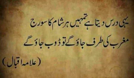علامہ اقبال رحمتہ اللہ علیہ فرماتے ہیں۔ 
سانپ کے منہ سے میٹھا شربت، پاگل کتے سے کستوری کی خوشبو اور تلوار کی دھار سے آب حیات ممکن ہے۔ 
مگر مغرب کے نظام سے مرعوب شخص کے دل میں اپنے نبی ﷺسے محبت ہو یہ ممکن نہیں۔