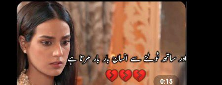اور ساتھ ٹوٹنے سے انسان بار بار مرتا ہے 💔 💔 💔 💔 💔 💔 💔
