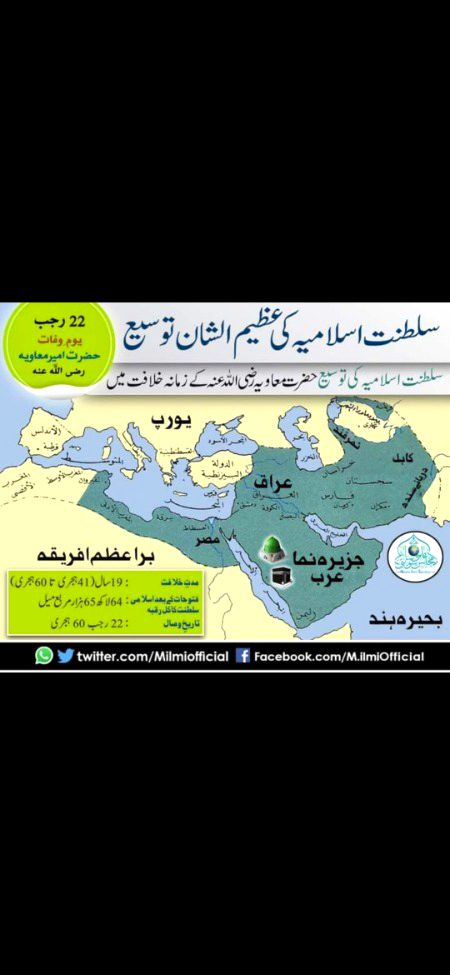 آج ۲۲ رجب المرجب ہے یومِ وفات کاتبِ قرآن و کاتبِ وحی حضور اقدس صلی اللّٰہ علیہ وآلِہ وسلم کے برادرِنسبتی خلیفۂ ششم 
66 لاکھ 65 ہزار مربع میل پر اسلامی پرچم لہرانے والے 
19 سال 4 ماہ اسلامی حکومت کرنے والے 
امیرِ شام,امیر المومنین 
حضرت سیدنا امیر معاویہ رضی اللہ عنہ ہے 
تمام احباب 
سوشل میڈیا پر اسٹیٹس اور پوسٹیں لگا کر عقیدت و محبت کا اظہار کریں