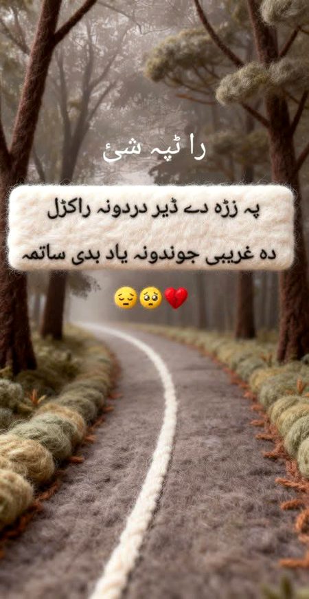 زه لیوني یم چی په زور ورتـه خپل ځـان یـادوم
ددلبر نور خلک پیدا شول اوس مو څه پیژني..!