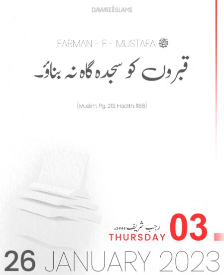 قبروں کو سجدہ گاہ باس بناو