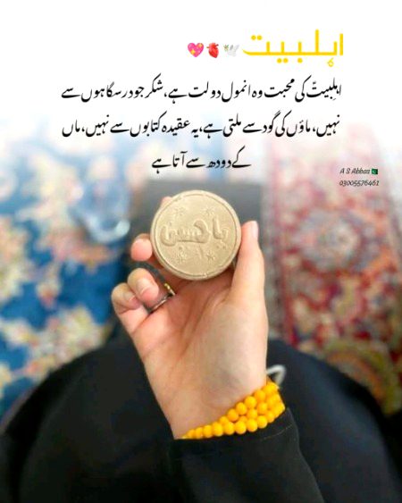 *اہلِبیتؑ کی محبت وہ انمول دولت ہے ، شکر جو درسگاہوں سے نہیں، ماؤں کی گود سے ملتی ہے ، یہ عقیدہ کتابوں سے نہیں، ماں کے دودھ سے آتا ہے* - 🌾❤️🩹🫀