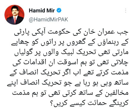 شکر ہے
حامد میر صاحب نے مانا کہ PTI نے تحریک لبیک پر گولیاں چلائیں 👀👏