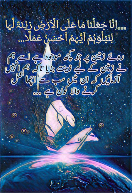 اللہ پاک فرماتے ہیں !ہم نے زمین کو پرکشش بنایا۔ اس میں ایسی دلفریب چیزیں پیدا کیں جن سے ہم انسان کی آزمائش کریں گے۔ جیساکہ دوسری جگہ فرمایا: وَنَبْلُوْكُمْ بِالشَّرِّ وَالْخَيْرِح یعنی ہم تمہیں خیر و شر سے آزمائیں گے۔ کیا اس پر موجود پرکشش چیزوں سے رب کی رضا حاصل کی جاتی ہے؟ یا ان چیزوں کو اللہ کی خوشنودی کے خلاف استعمال کیا جاتا ہے؟