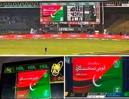 مجھے یاد ہے پچھلے سال جب میچ دیکھ رہے ہوتے تھے تو تھوڑی تھوڑی دیر بعد صحت انصاف کارڈ سکرین پے آتا تھا اور کمنٹریٹر کہتا تھا 
دنیا کا سب سے بڑا صحت کا نظام 
ویلڈن عمران خان✌❤💞