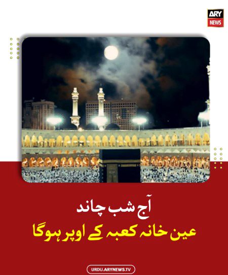 آج شب چاند عین خانہ کعبہ کے اوپر ہوگا