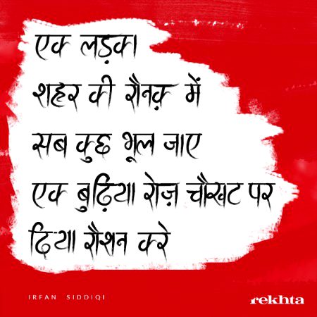 ایک لاڑکا شہر کی رونق میں سب کچھ بھول جائے - عرفان صدیقی