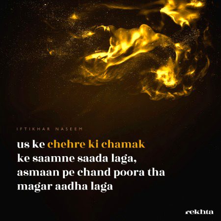 ہمیں کے چہرے کی چمک کے ساتھ ادا کرنا - از افتخار نسیم
