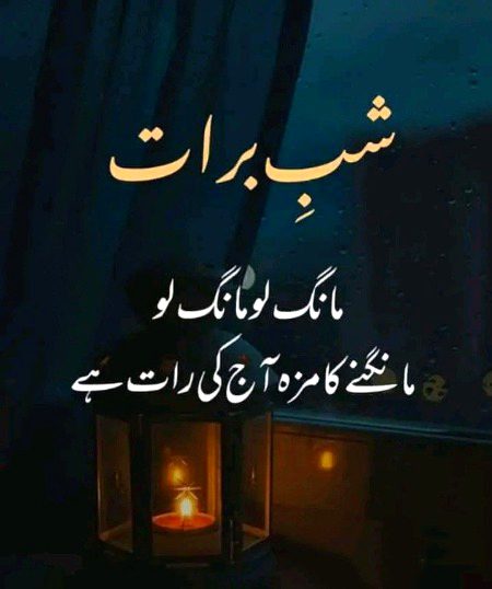 شبِ برات مبارک 🌙✨
آج کی رات رب کی رحمت برس رہی ہے،
گناہوں کی معافی کا در کھلا ہے،
ہاتھ اٹھاؤ، دل جھکاؤ اور مانگ لو،
وہ رب سننے والا بھی ہے اور معاف کرنے والا بھی 🤲🤍
شبِ برات مبارک ہو 🌸
دعاؤں میں یاد رکھنا 😔