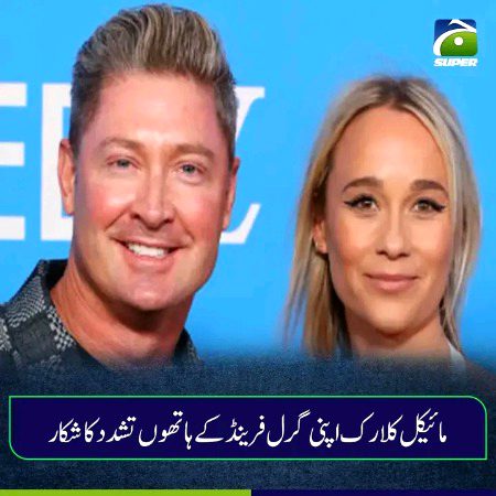 سابق آسٹریلوی کپتان مائیکل کلارک اپنی گرل فرینڈ کے ہاتھوں  تشدد کا شکار