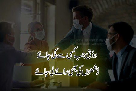 دوستی جب کسی سے کی جائے
دُشمنوں کی بھی رائے لی جائے"
 ---:::---