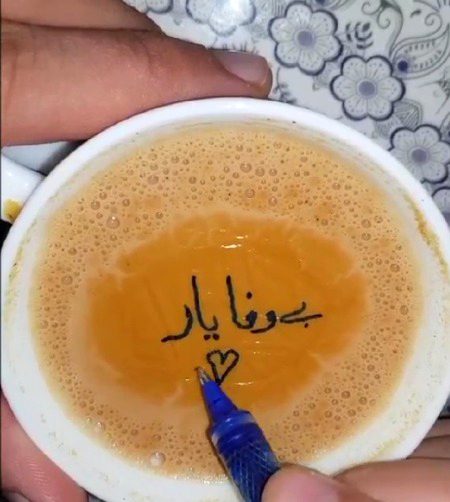 پرتکلف سی ، مہکتی ، وہ سہانی چائے
اب کہاں ھم کو میّسر ھے تمہاری چائے