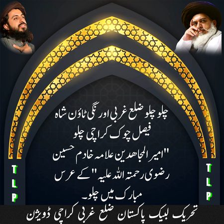 **چلو چلو ضلع غربی اورنگی ٹاؤن شاہ فیصل چوک کراچی چلو*
*"امیر المجاھدین علامہ خادم حسین رضوی رحمتہ اللہ علیہ" کے عرس مبارک میں چلو**