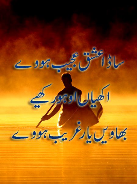 ساڈا عشق عجیب ہووے