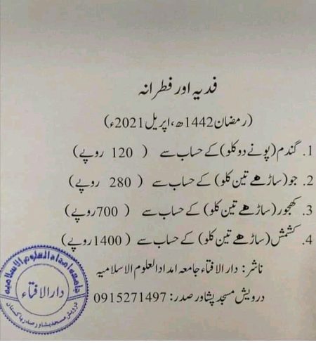 فدیہ اور فطرانہ سال 2021