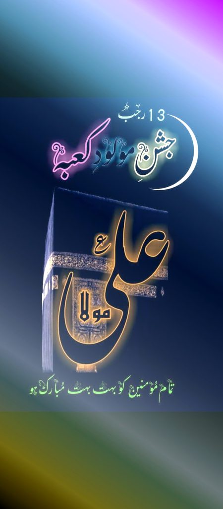 CONGRATULATION✨🌹💕A🌹💕✨💐
#_13th_RAJAB__WILADAT_E_BAA_SAA_ADAT__IMAM_UL_MUTTAQEEN_MOLA_E_KUL_MOLA_HAZRAT_ALI_IBN_E_ABI_TALIB(A.S)💖
#TAMAM_MOMINEEN_O_MUSLIMEEN_KO_BOHT_BOHT_MUBARAK_HO🙏