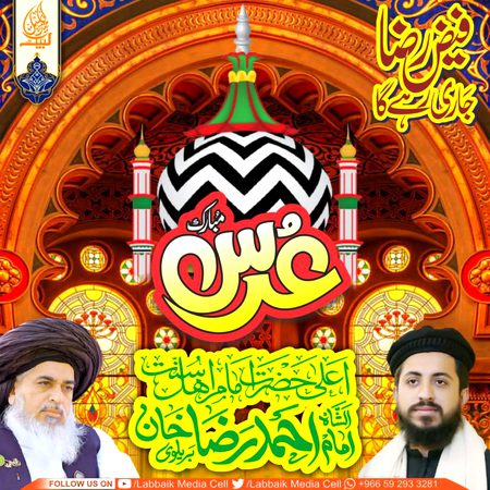 *"25 صفر المظفر عُرسِ مبارک"*
*اعلیٰ حضرت مجددِ دین و مِلت امامِ اہلسنت الشاہ امام احمدرضا خان فاضل بریلوی رحمتہ اللہ علیہ*