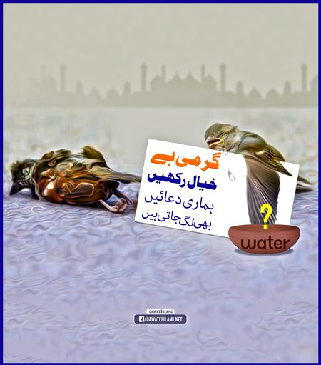 Garmii bhut ziyada h 2srii makhluq ka bhii khayal rakhe