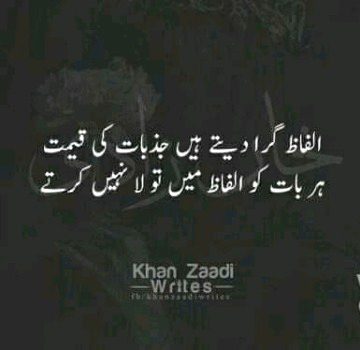 الفاظ گرا دیتے ھیں جذبات کی قیمت