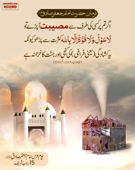 مصیبت کے وقت یہ پڑھیں اور جنت کا خزانہ پائیں
15 رجب شریف یوم عرس امام جعفر صادق رحمۃاللہ علیہ