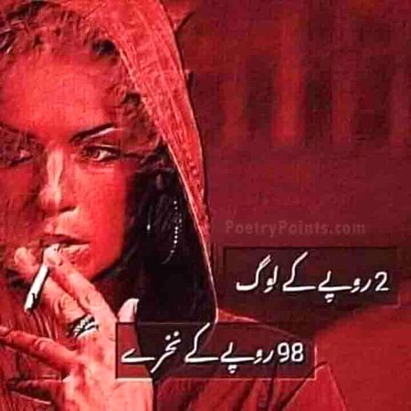 ٢ روپے کے لوگ
٩٨روپے کے نخرے