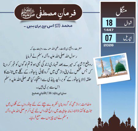 ان کاموں سے خاص طور پر دور رہنا چاہیے جن کے ارتکاب پر رسول اللّٰهﷺ نے اظہار براءت فرمایا ہے۔ اس سے بڑھ کر ناکامی اور خسارہ کیا ہوسکتا ہے کہ رسول اللّٰهﷺ یہ فرما دیں کہ فلاں شخص سے میں بری ہوں۔ اس کے ساتھ میرا کوئی تعلق نہیں۔ أعاذنا اللّٰه منه۔