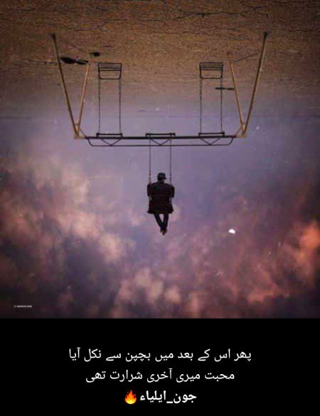 پھر اس کے بعد میں بچپن سے نکل آیا
محبت میری آخری شرارت تھی
*جون_ایلیاء🔥*