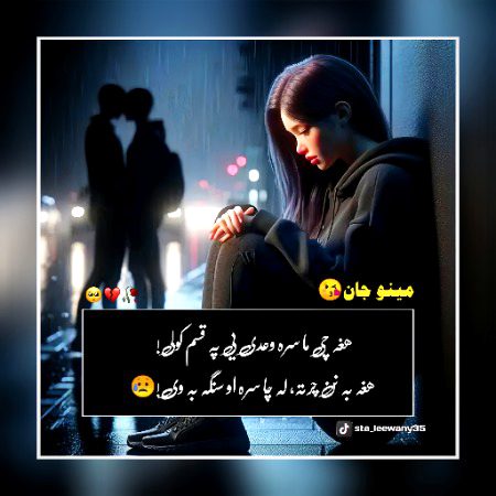 ھغہ چی ما سرہ وعدی یی پہ قسم کولی! 
ھغہ بہ نن چرتہ، لہ چا سرہ او سنگہ بہ وی!‼️🫵😭💔🫀