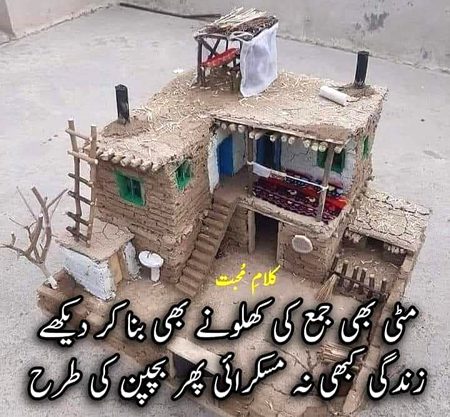 اس شہر منافق سے تنگ آگیا ہوں میں؟؟ آؤ! کسی گاؤں میں کچا مکان لیتے ہیں؟؟