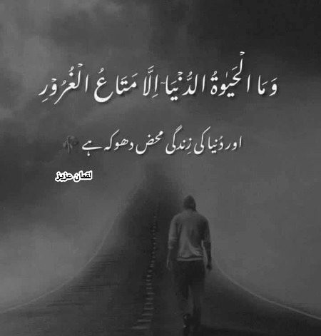 دنیا دوکھے کی جگہ ہے