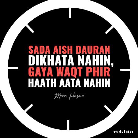 ساڈا عیش دوراں دکھتا نہیں - از میر حسن