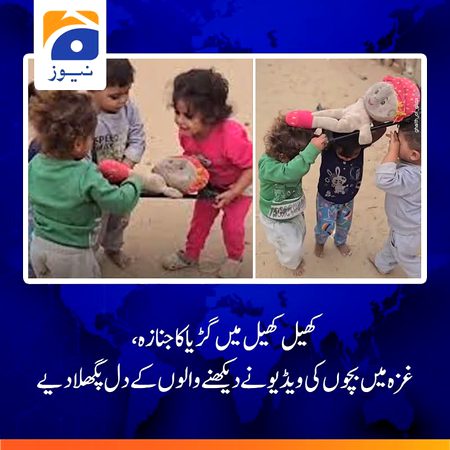 امریکہ اور اسرائیل دونوں پر اللّٰہ تعالیٰ کی لنعت ہےیہ محض ایک تصویر یا خبر نہیں بلکہ نام نہاد امت مسلمہ کے منہ پر زور دار تمانچہ ھے،معصوم بچے امت مسلمہ کے مردہ ضمیر کا جنازہ اٹھا رھے ھیںبچے جو زیادہ دیکھتے اور محسوس کرتے ھے اس کی نقل زیادہ کرتے ھے😭یہی حال ہمارے۔  کے پی کے پاٹا کا بی ہے#غزہ 
یہ منظر انتہائی دل دہلا دینے والا ہے۔ 
معصوم بچے، جو عام حالات میں صرف کھیل کود اور خوشیوں کے حقدار ہوتے ہیں، جب اپنے کھیل میں بھی “جنازہ” جیسے مناظر کی نقل کریں تو یہ اس بات کی عکاسی کرتا ہے کہ وہ کس قدر سخت اور تکلیف دہ حالات سے گزر رہے ہیں۔
اللہ پاک فلسطینیوں کی مدد فرمائے آمین 🤲یہ دراصل ایک گڑیا نہیں لیکن یہ 57 اسلامی ممالک کے غیرت کا جنازہ اٹھا کر دفنانے جارہا ھےیہ اسلامی ممالک کی غیرت کا جنازہ ہیں