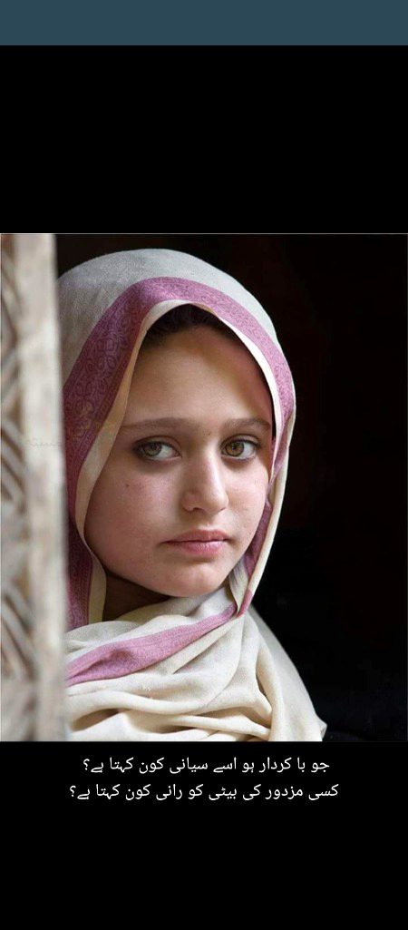 جو با کردار ہو اسے سیانی کون کہتا ہے؟ 
کسی مزدور کی بیٹی کو رانی کون کہتا ہے؟