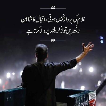 اقبال کا شاہین زنجیریں توڑ کر پرواز کرتا ہے
❤️Leader
