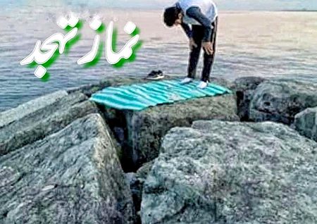 اگر تہجّد نماز میں کوئی خاص بات نہ ہوتی تو اللّٰہ کیوں تہجّد ادا کرنے والوں کےلئے پہلے آسمان پر نا آتا یہ پوچھنے کے لیے کہ انہیں کیا چاہیے