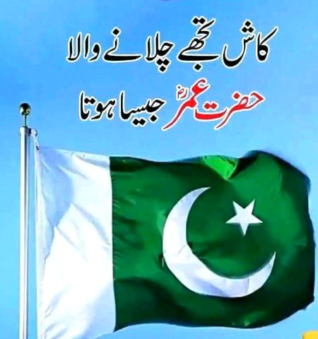Agr omer R.A jesa koi hakim hota to aj pakistan b superpower hota....