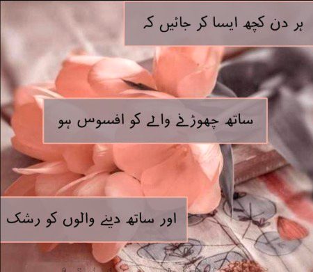 زندگی ایک انمول تحفہ ہے اس کی قدر کریں
بیکار کی باتیں انسان کو صرف الجھاتی ہے جب کہ ہر دن کچھ اچھا کرنا ہمیں نئے تجربات دیتا ہے
ایسے جئیں کہ ہر دن فائدہ مند ہو دوسروں کے لیے بھی اور آپ کے اپنے لیے بھی
🖋️ سدرہ اشفاق