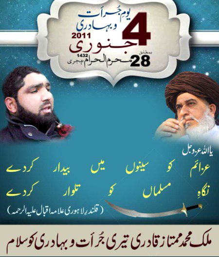 *۴ جنوری ۲۰۱۱*
*بمطابق*
*۲۸ محرم الحرام ۱۴۳۲ ہجری*
*یـــــومِ جـــــرأت و بہـــــادری*
*عــــزائم کو سینــوں میں بیدار کر دے*
*نگاہِ مسلـــماں کو تلوار کر دے*
*غـــــازی تیـــــری جـــرأت کو ســـــلام*
